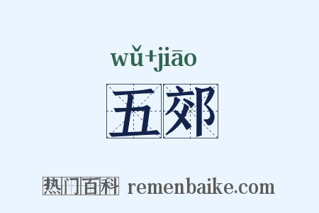 五郊是什么意思的图片